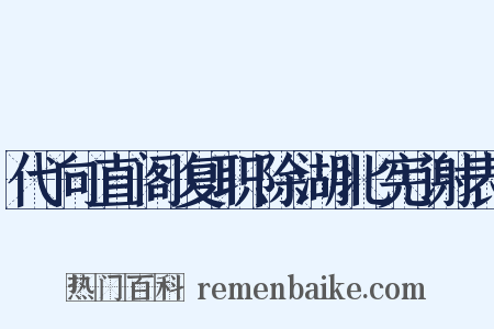 代向直阁复职除湖北宪谢表是什么意思的图片